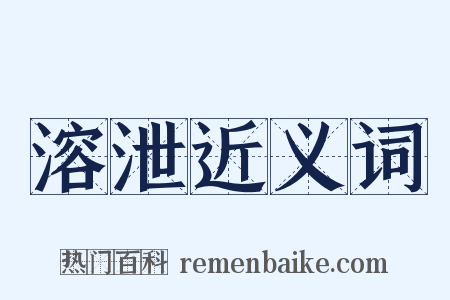 溶泄近义词是什么意思的图片